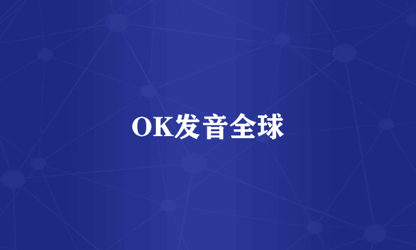 OK发音全球