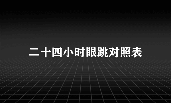 二十四小时眼跳对照表