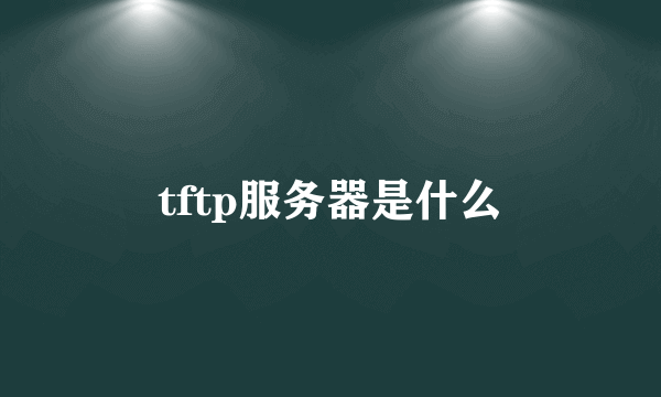 tftp服务器是什么