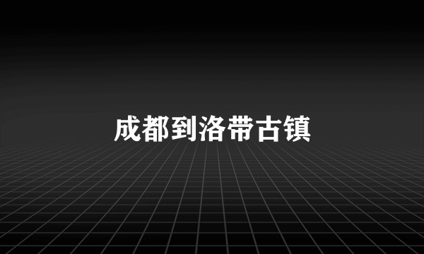 成都到洛带古镇