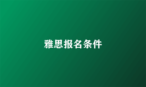 雅思报名条件