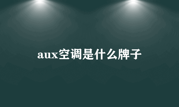 aux空调是什么牌子