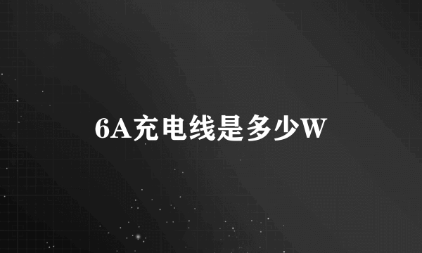 6A充电线是多少W