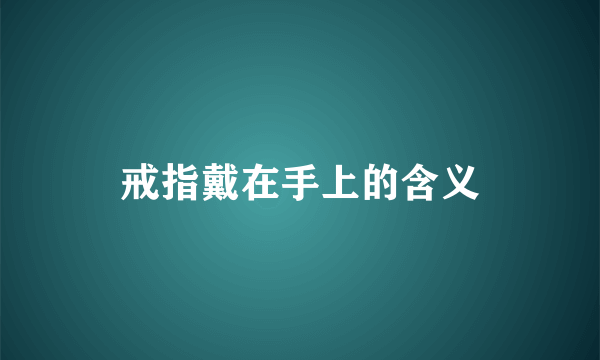 戒指戴在手上的含义