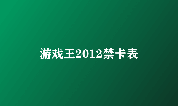 游戏王2012禁卡表