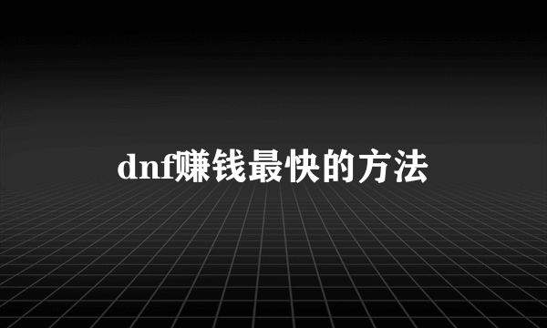 dnf赚钱最快的方法