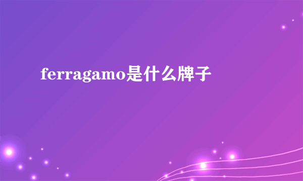 ferragamo是什么牌子