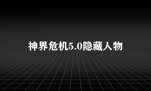 神界危机5.0隐藏人物