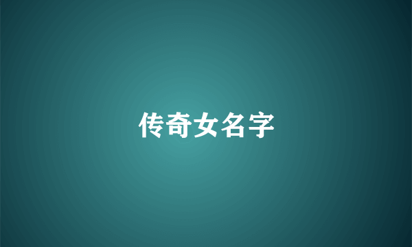 传奇女名字