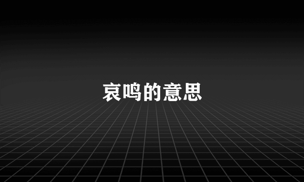 哀鸣的意思