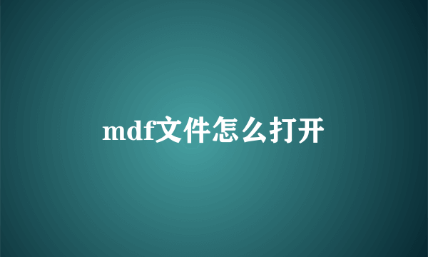 mdf文件怎么打开