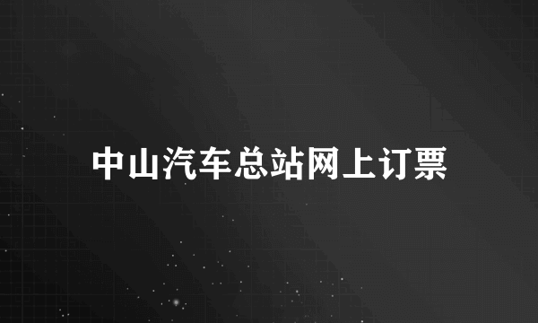 中山汽车总站网上订票