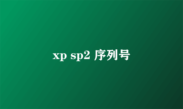 xp sp2 序列号