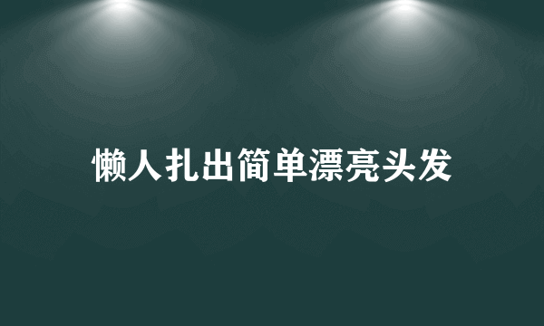 懒人扎出简单漂亮头发