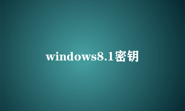 windows8.1密钥