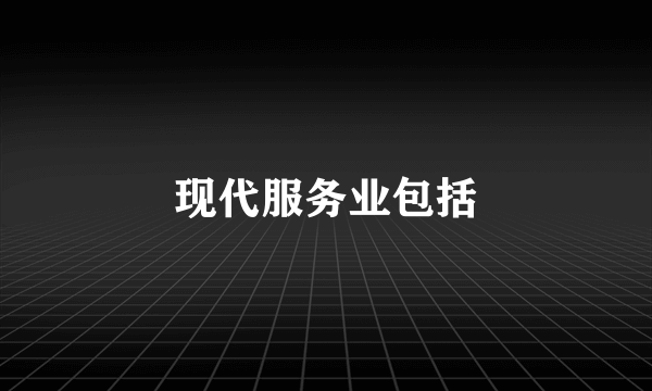 现代服务业包括