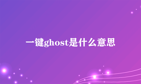 一键ghost是什么意思