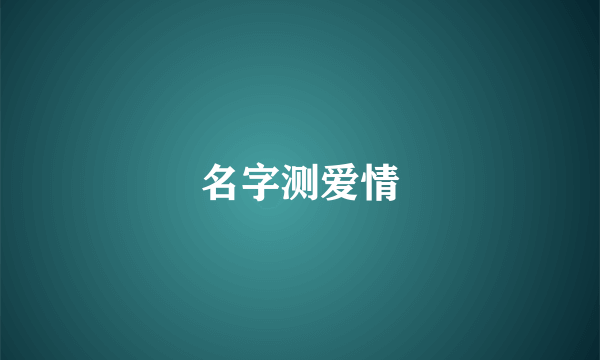 名字测爱情