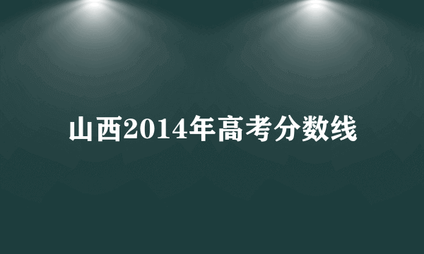 山西2014年高考分数线