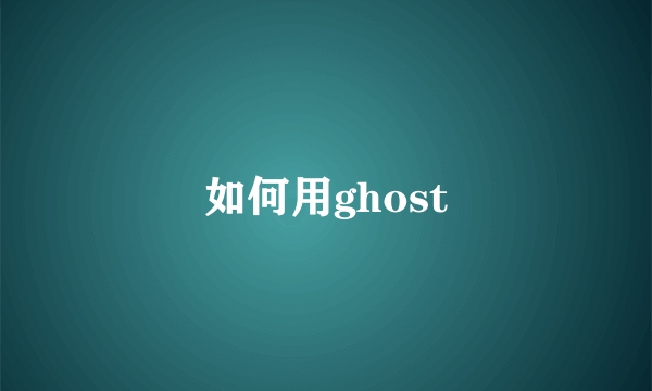 如何用ghost