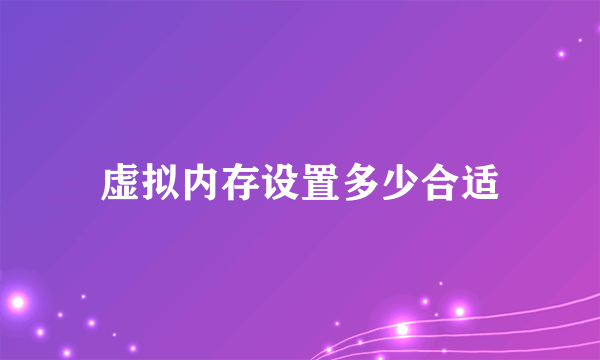 虚拟内存设置多少合适