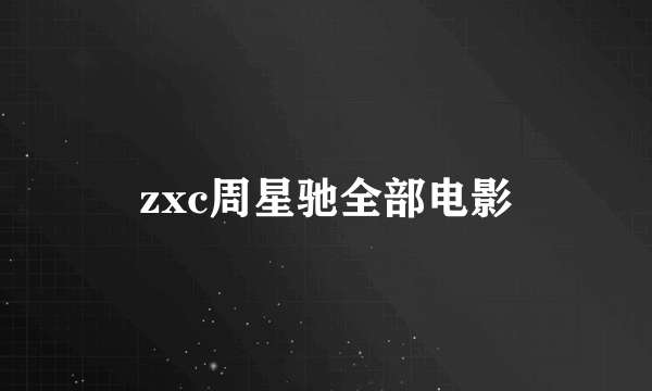 zxc周星驰全部电影