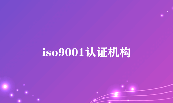 iso9001认证机构