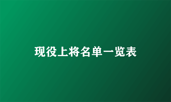 现役上将名单一览表