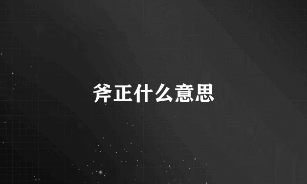 斧正什么意思