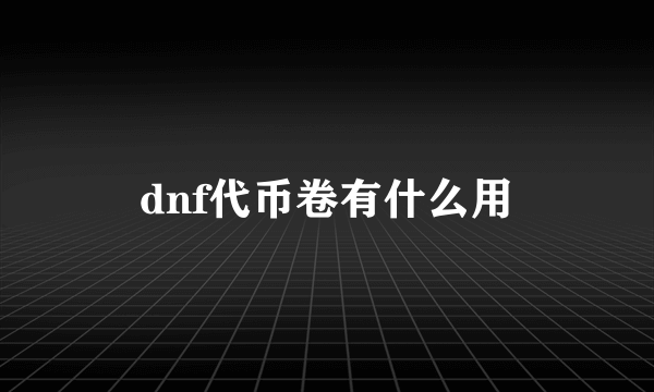 dnf代币卷有什么用