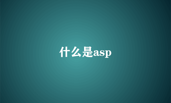 什么是asp