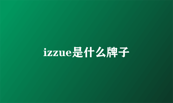 izzue是什么牌子