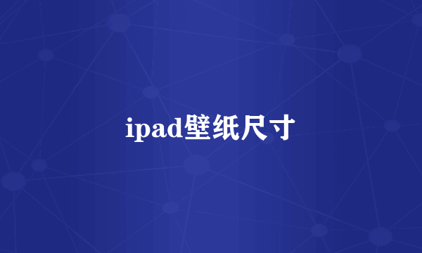 ipad壁纸尺寸