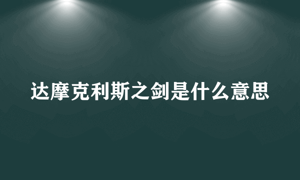 达摩克利斯之剑是什么意思