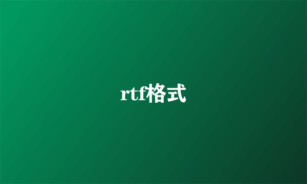 rtf格式