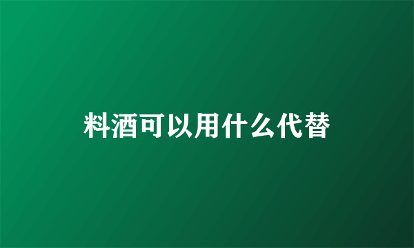 料酒可以用什么代替