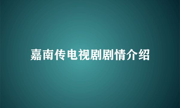 嘉南传电视剧剧情介绍