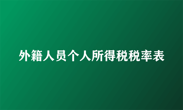 外籍人员个人所得税税率表