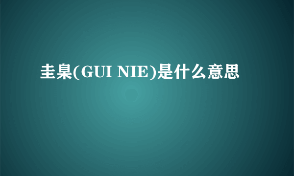 圭臬(GUI NIE)是什么意思