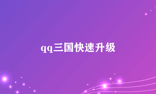 qq三国快速升级