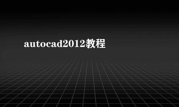 autocad2012教程