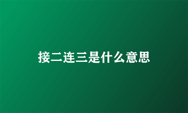 接二连三是什么意思