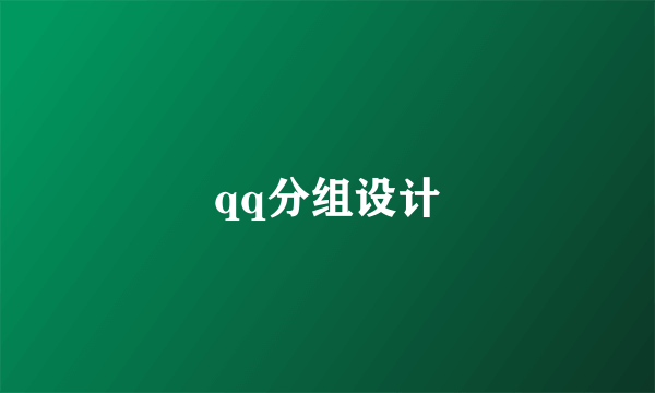 qq分组设计