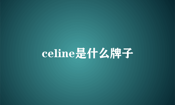 celine是什么牌子