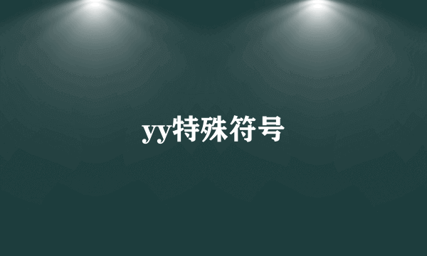 yy特殊符号