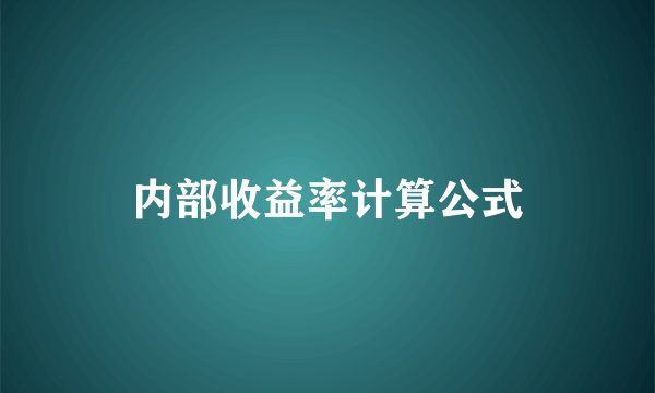 内部收益率计算公式