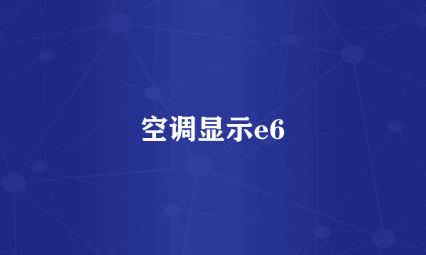 空调显示e6