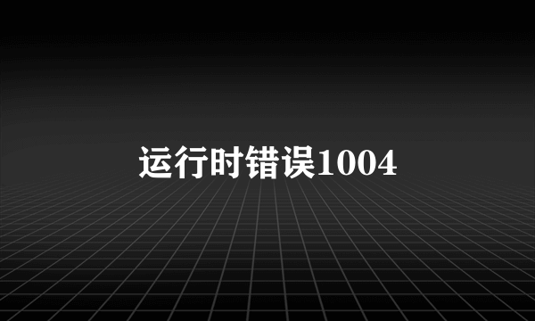 运行时错误1004