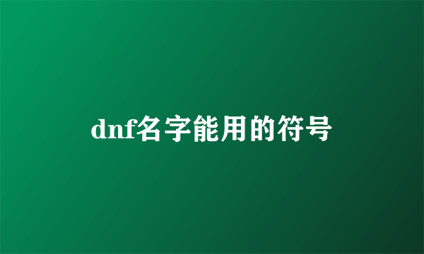 dnf名字能用的符号