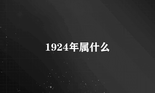 1924年属什么